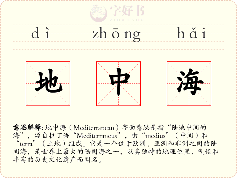 地中海