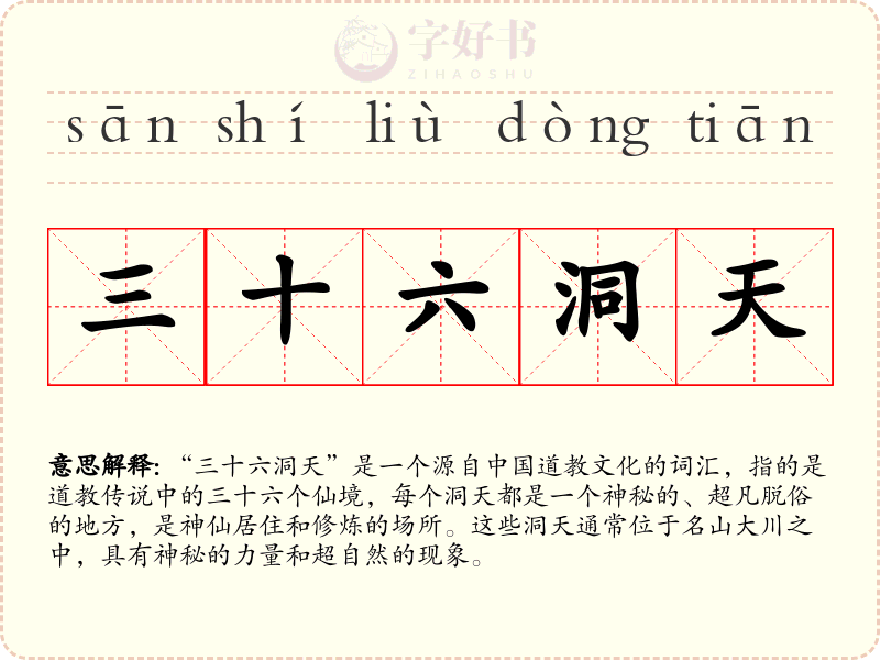 三十六洞天