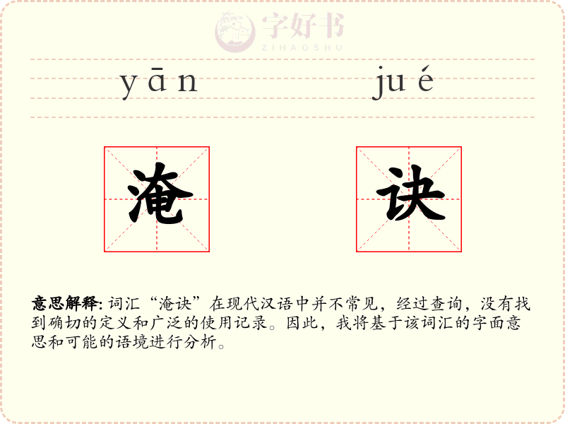 淹诀