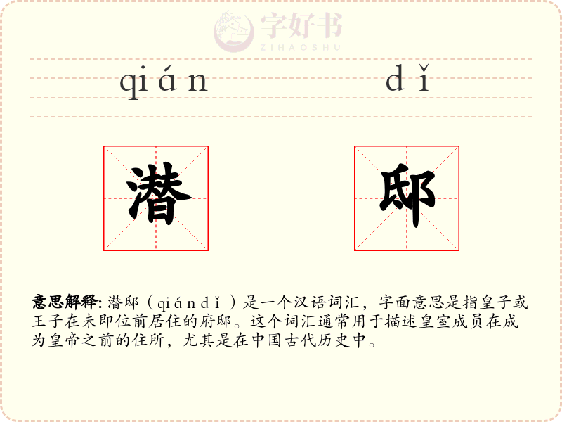 潜邸