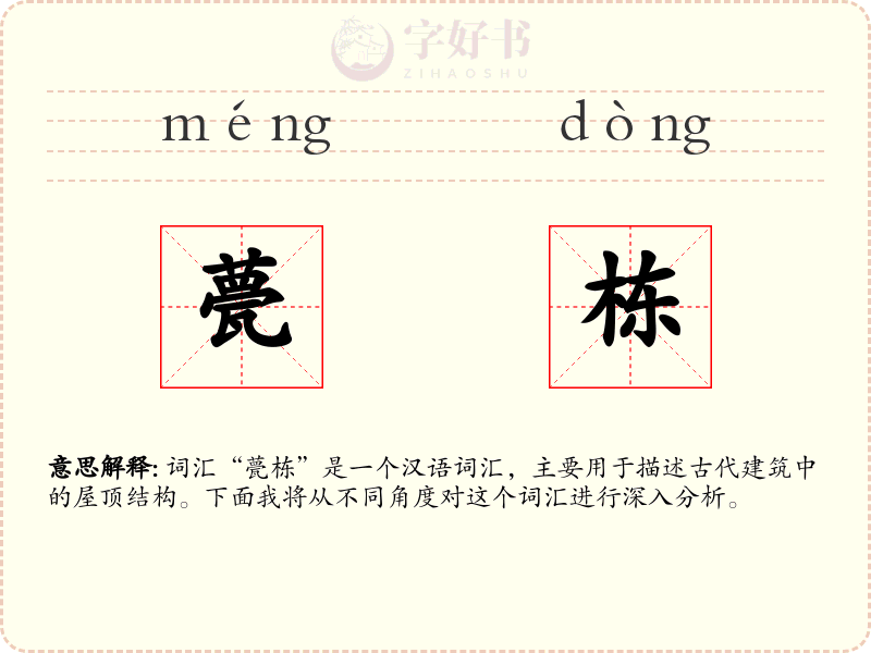 甍栋
