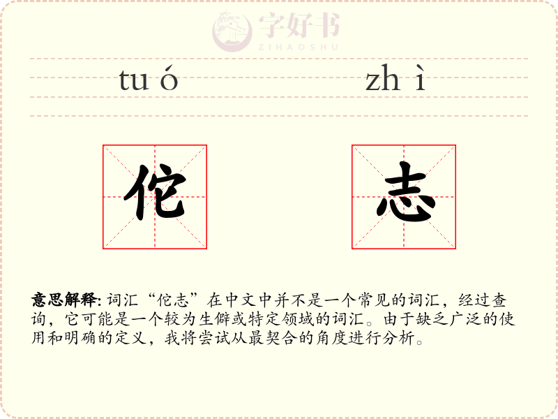 佗志