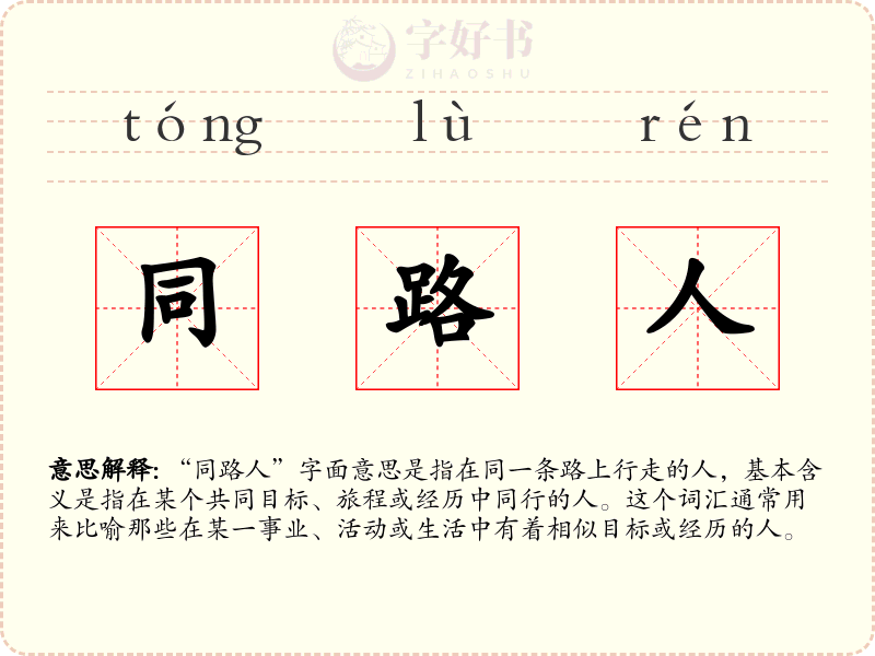 同路人