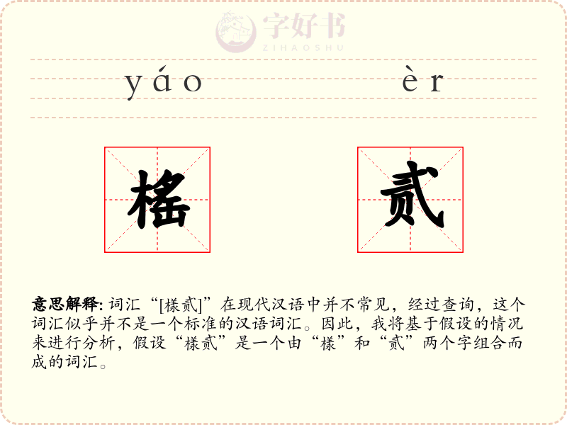 榣贰