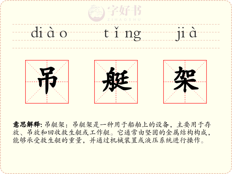 吊艇架