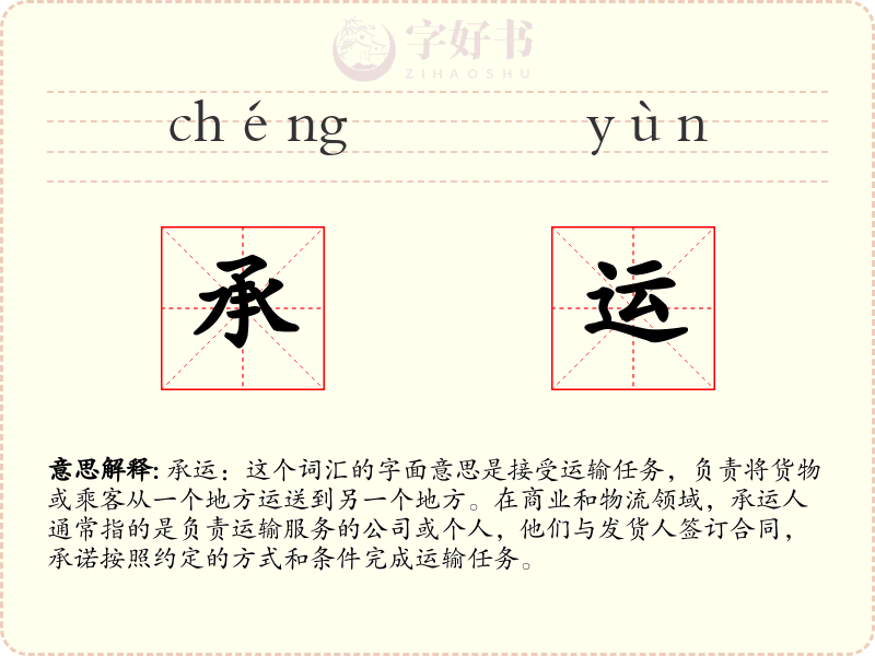承运