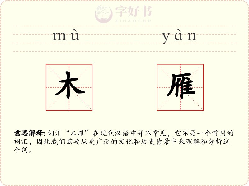 木雁