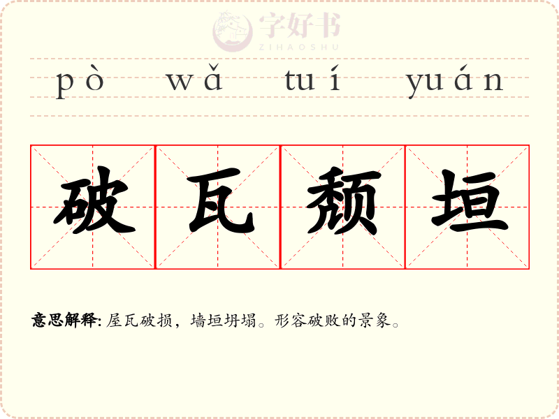 破瓦颓垣