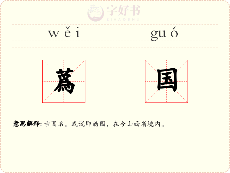 蔿国