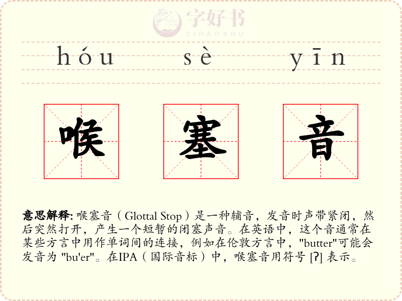 喉塞音