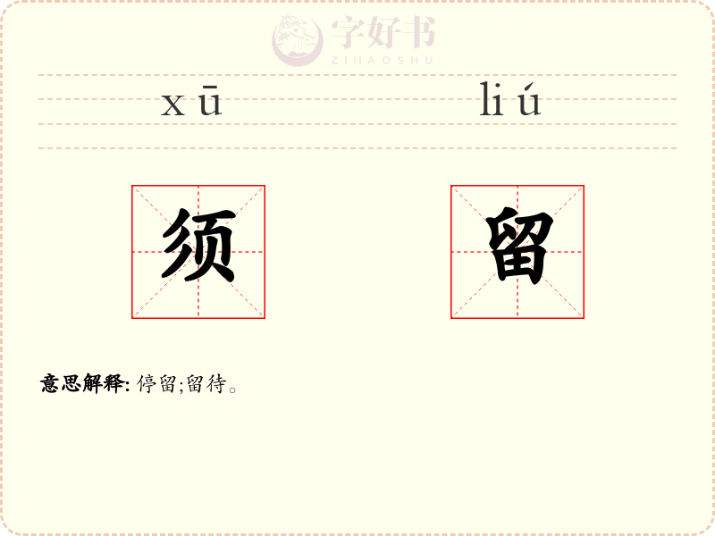 须留