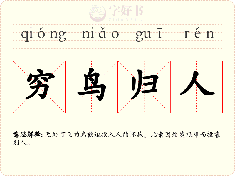 穷鸟归人