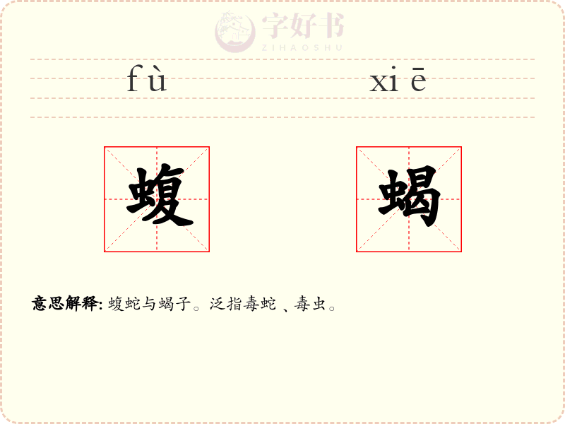 蝮蝎