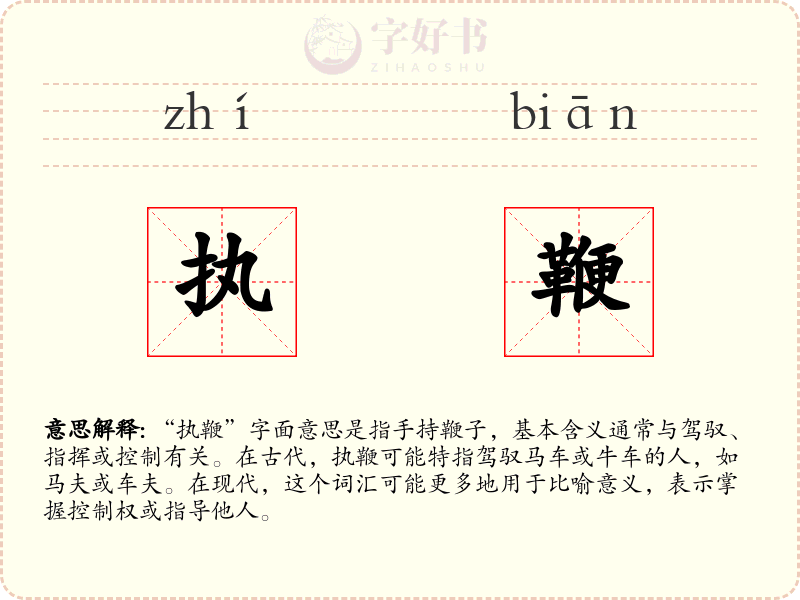 执鞭