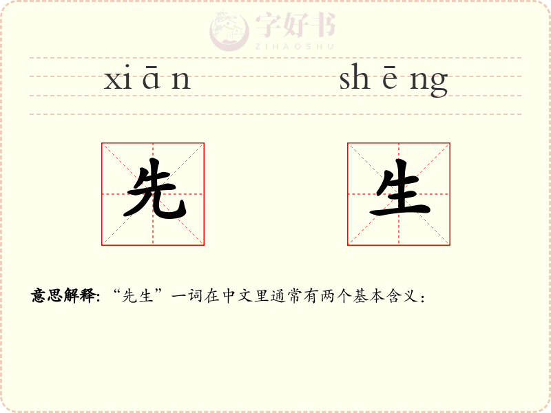 先生