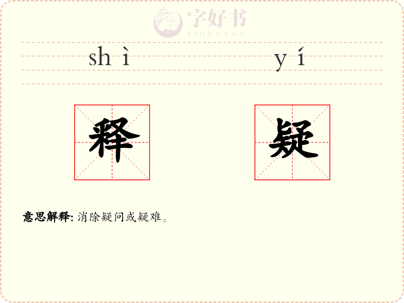 释疑