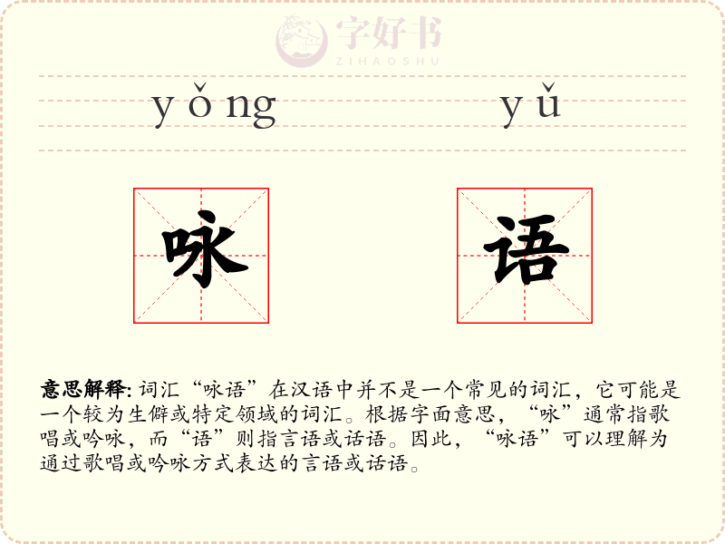 咏语