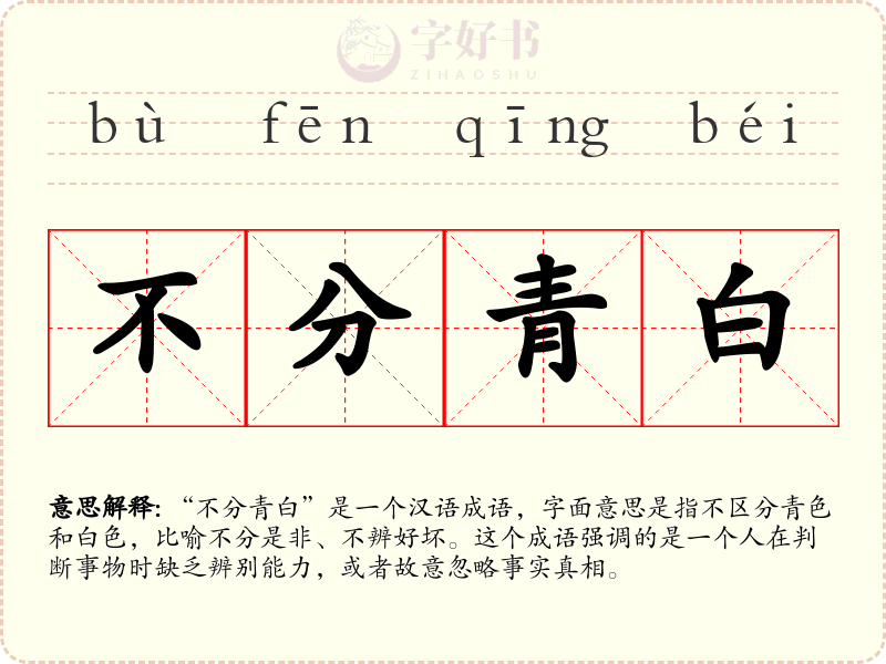 不分青白