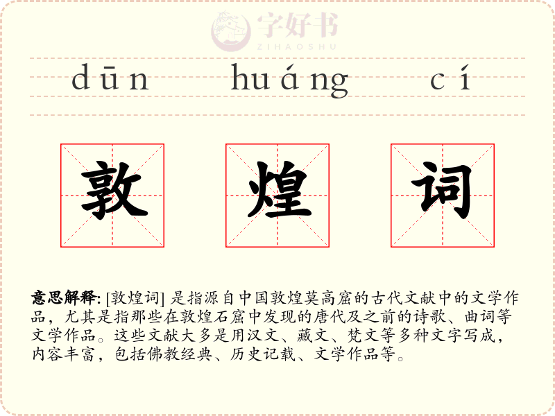 敦煌词