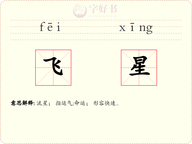 飞星
