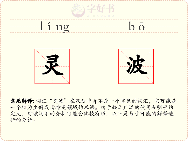 灵波