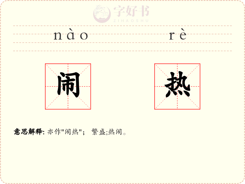 闹热