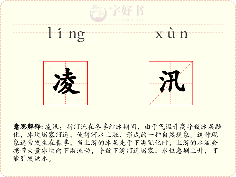 凌汛