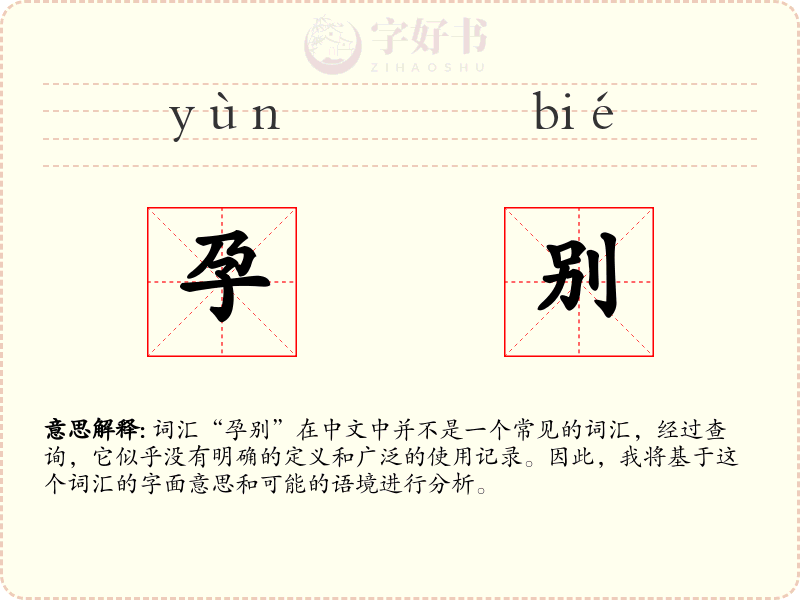 孕别