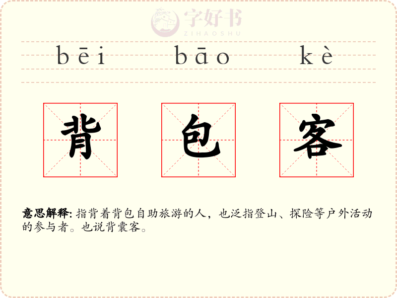 背包客