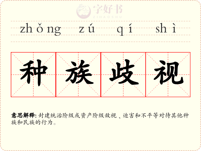 种族歧视