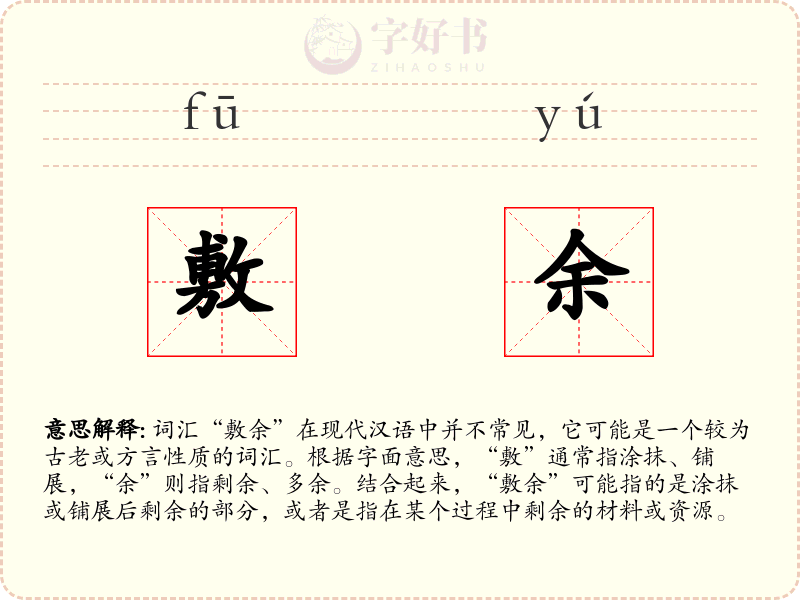 敷余