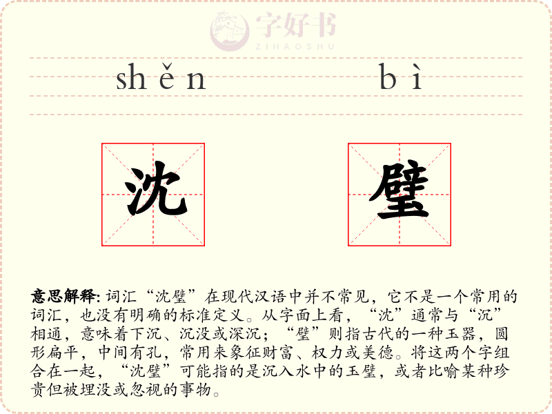 沈璧