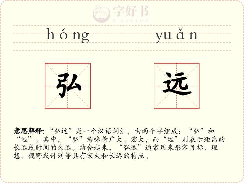 弘远