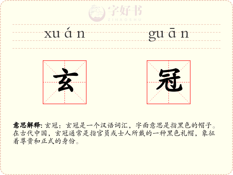 玄冠