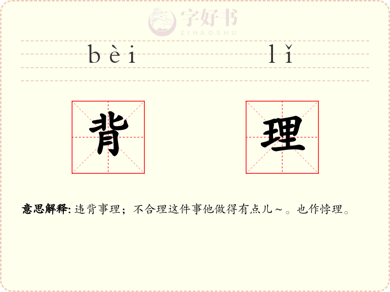 背理