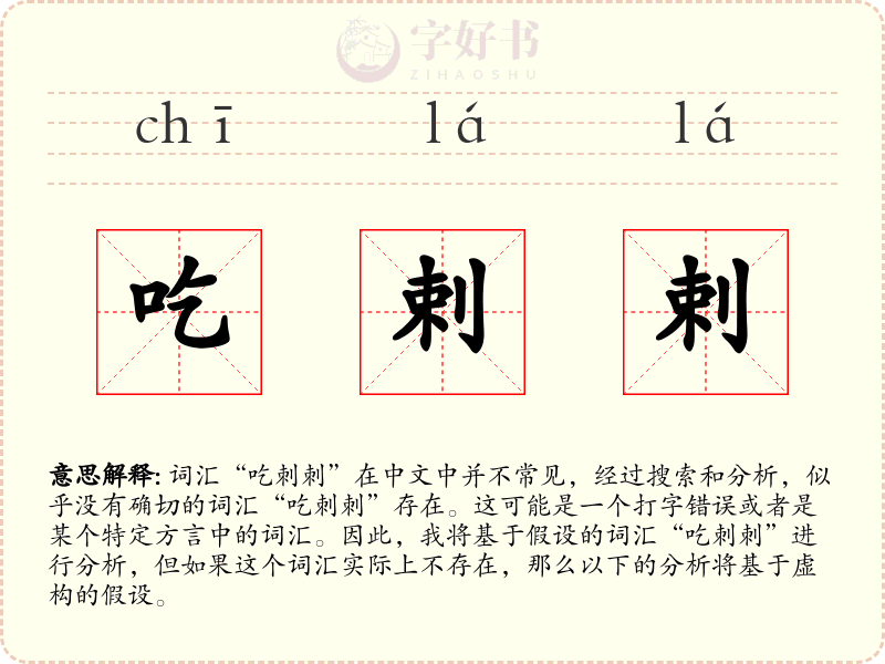 吃剌剌