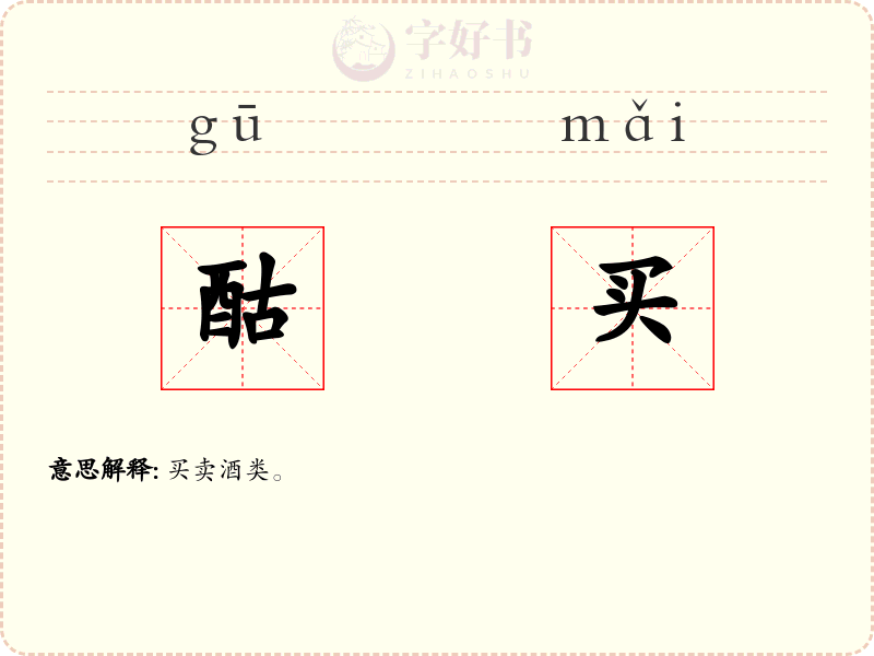 酤买