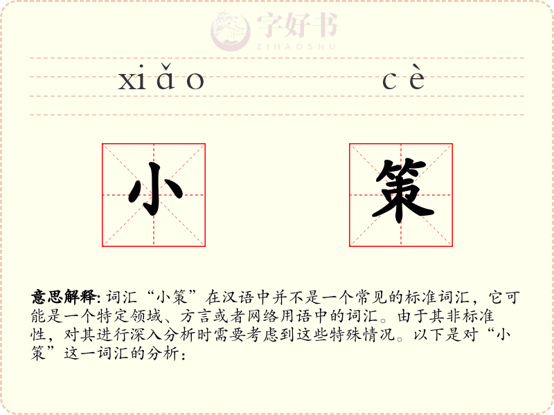 小策