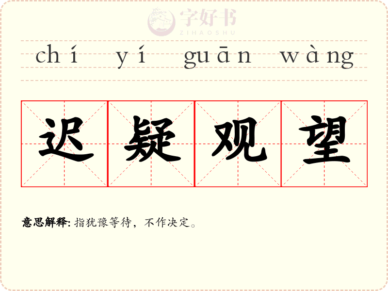 迟疑观望