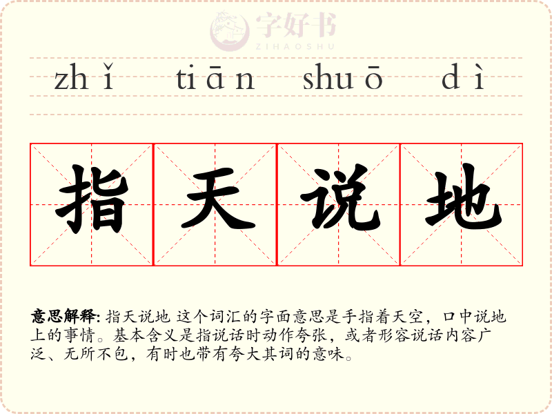 指天说地