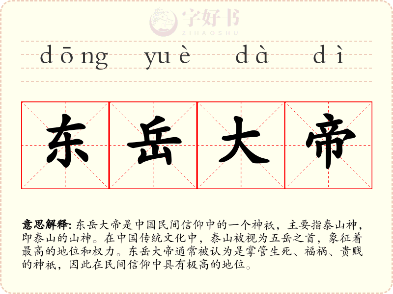 东岳大帝