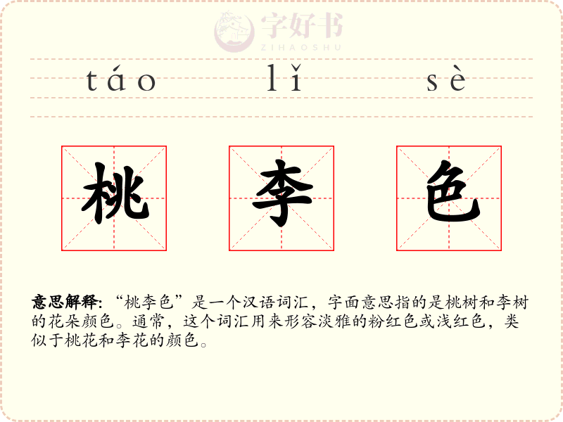 桃李色