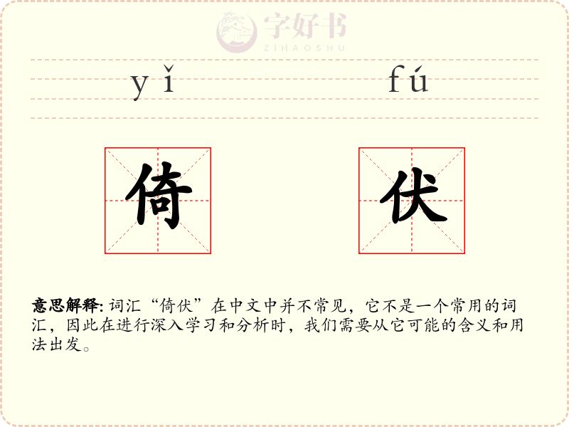 倚伏