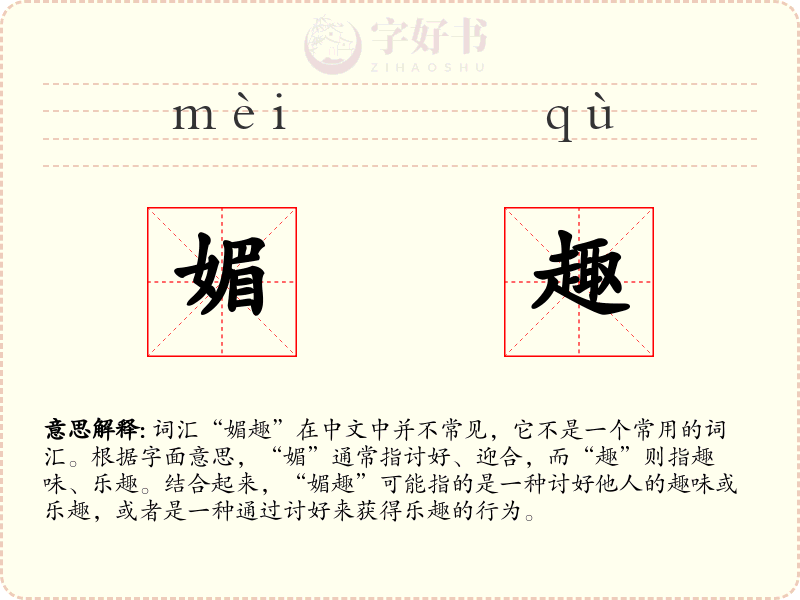 媚趣