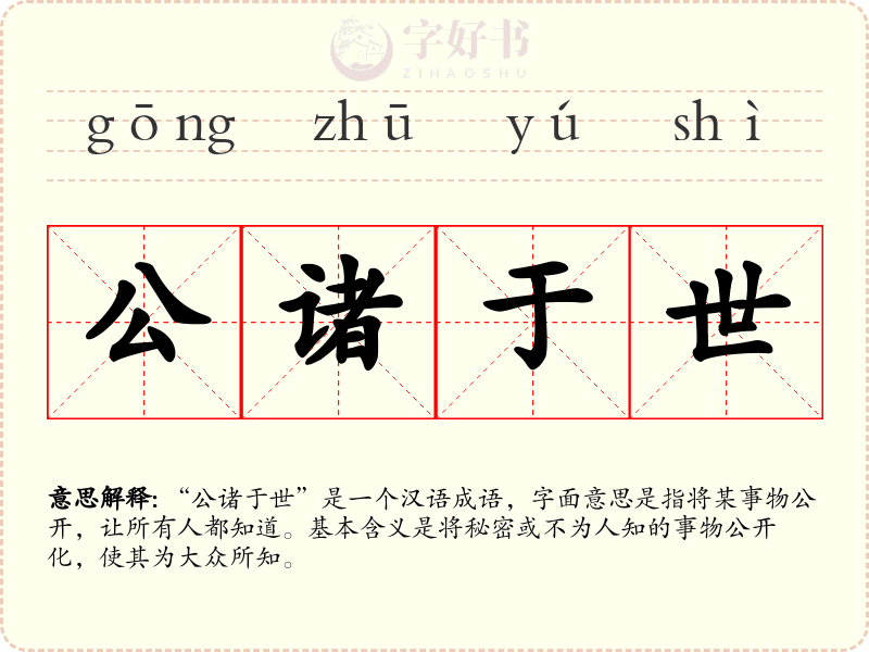 公诸于世