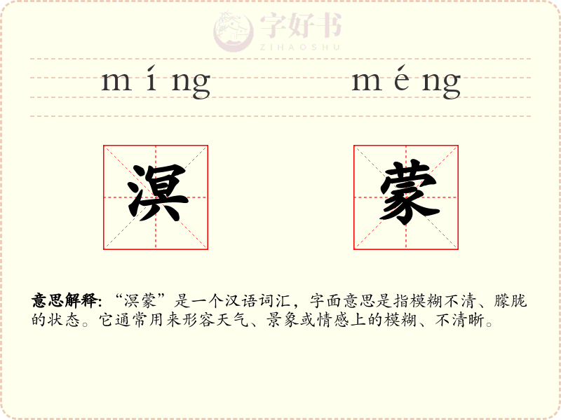 溟蒙