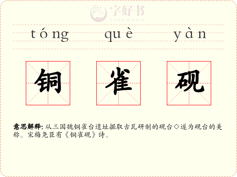 铜雀砚