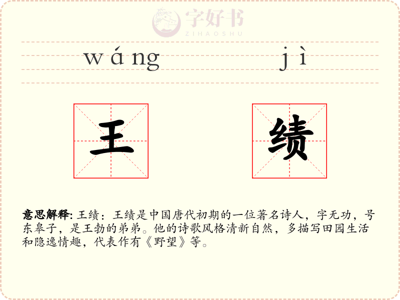 王绩