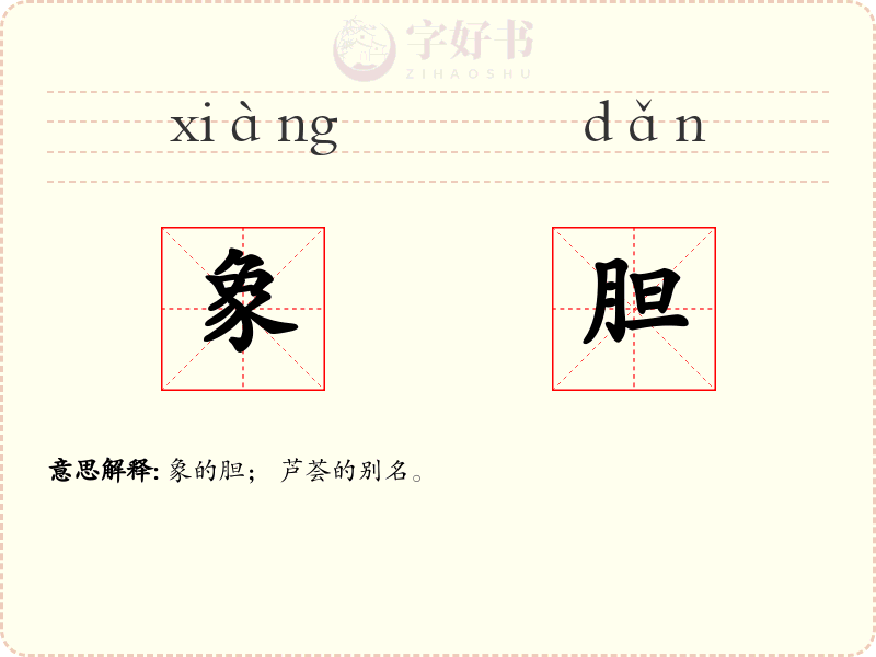 象胆