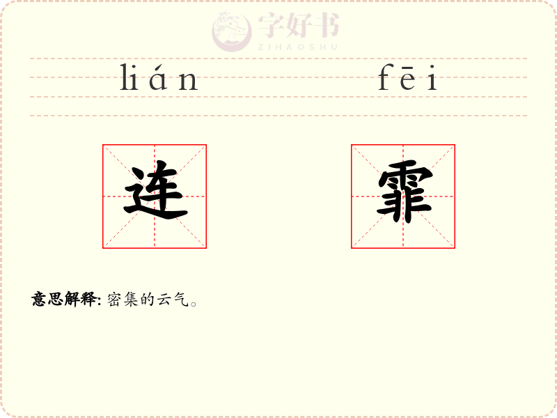 连霏